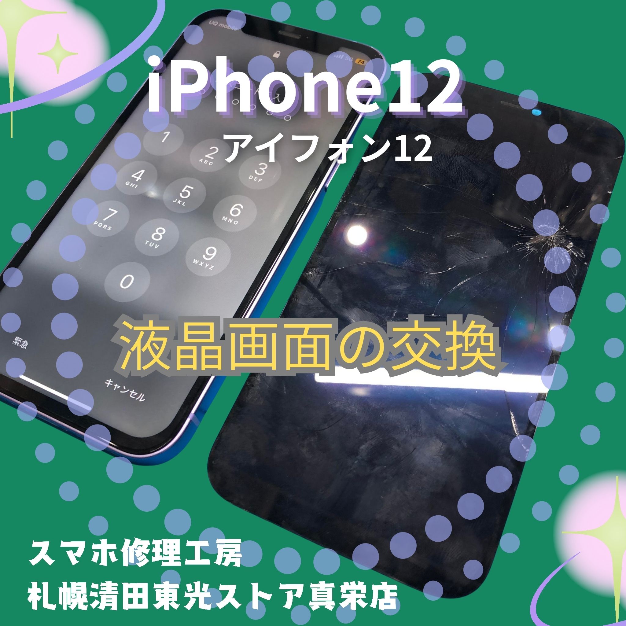iPhone12（アイフォン12）の液晶交換なら、「スマホ修理工房　札幌清田東光ストア真栄店」までご相談ください📱✨